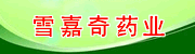 ����ѩ����ҩҵ���޹�˾