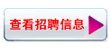 �鿴��Ƹ��Ϣ